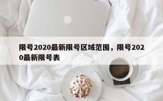 限号2020最新限号区域范围，限号2020最新限号表
