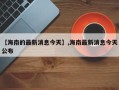 【海南的最新消息今天】,海南最新消息今天公布