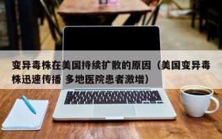 变异毒株在美国持续扩散的原因（美国变异毒株迅速传播 多地医院患者激增）