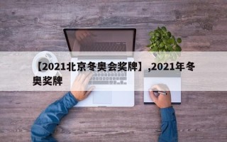 【2021北京冬奥会奖牌】,2021年冬奥奖牌