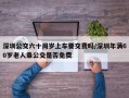 深圳公交六十周岁上车要交费吗/深圳年满60岁老人乘公交是否免费