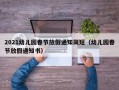 2021幼儿园春节放假通知简短（幼儿园春节放假通知书）