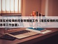 落实好疫情防控各项措施工作（落实疫情防控各项工作部署）