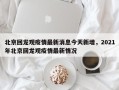 北京回龙观疫情最新消息今天新增，2021年北京回龙观疫情最新情况