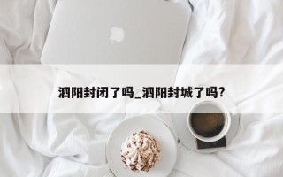 泗阳封闭了吗_泗阳封城了吗?