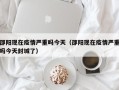 邵阳现在疫情严重吗今天（邵阳现在疫情严重吗今天封城了）