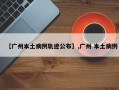 【广州本土病例轨迹公布】,广州 本土病例