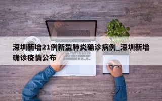 深圳新增21例新型肺炎确诊病例_深圳新增确诊疫情公布