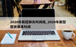 2020年新冠肺炎时间线_2020年新型冠状病毒时间
