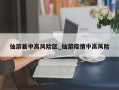 仙游县中高风险区_仙游疫情中高风险