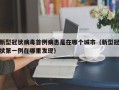 新型冠状病毒首例病患是在哪个城市（新型冠状第一例在哪里发现）
