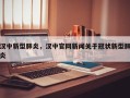 汉中新型肺炎，汉中官网新闻关于冠状新型肺炎