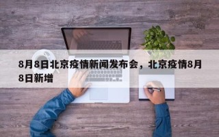 8月8日北京疫情新闻发布会，北京疫情8月8日新增