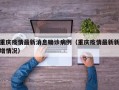 重庆疫情最新消息确诊病例（重庆疫情最新新增情况）