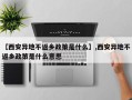 【西安异地不返乡政策是什么】,西安异地不返乡政策是什么意思