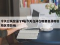 今天台风登录了吗/今天台风在哪里登录哪些地区受影响