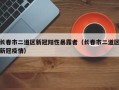 长春市二道区新冠阳性暴露者（长春市二道区新冠疫情）