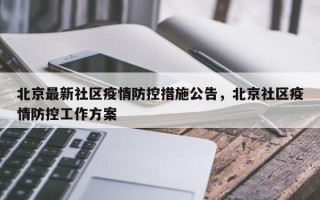 北京最新社区疫情防控措施公告，北京社区疫情防控工作方案