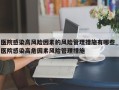 医院感染高风险因素的风险管理措施有哪些_医院感染高危因素风险管理措施