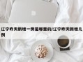 辽宁昨天新增一例是哪里的/辽宁昨天新增几例