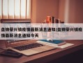 盘锦荣兴镇疫情最新消息通知/盘锦荣兴镇疫情最新消息通知今天