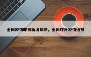 全国疫情昨日新增病例，全国昨日疫情通报
