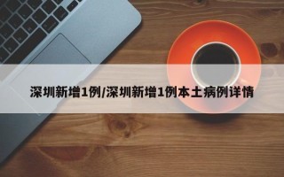 深圳新增1例/深圳新增1例本土病例详情