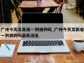 广州今天又新增一例病例吗_广州今天又新增一例病例吗最新消息