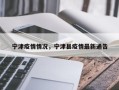 宁津疫情情况，宁津县疫情最新通告