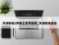 天津新增1例本土无传染性_天津新增感染