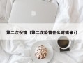 第二次役情（第二次疫情什么时候来?）