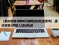 【重庆新增3例肺炎病例活动轨迹查询】,重庆新增1例输入活动轨迹