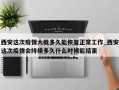 西安这次疫情大概多久能恢复正常工作_西安这次疫情会持续多久什么时候能结束