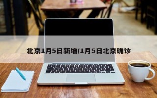 北京1月5日新增/1月5日北京确诊
