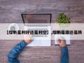【熔断是利好还是利空】,熔断是涨还是跌