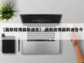 【最新疫情最新通告】,最新疫情最新通告今天