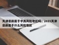 天津目前属于中高风险地区吗，2021天津目前属于什么风险地区