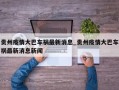 贵州疫情大巴车祸最新消息_贵州疫情大巴车祸最新消息新闻