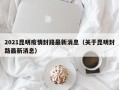 2021昆明疫情封路最新消息（关于昆明封路最新消息）