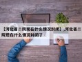 【河北省二院现在什么情况封闭】,河北省二院现在什么情况封闭了
