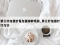 第三针加强针是加强哪种疫苗_第三针加强针打几针