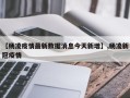 【杨凌疫情最新数据消息今天新增】,杨凌新冠疫情
