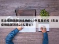 东北疫情最新消息确诊19例是真的吗（东北疫情最新消息29人死亡）