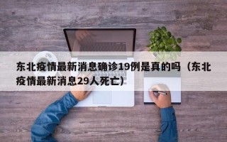 东北疫情最新消息确诊19例是真的吗（东北疫情最新消息29人死亡）