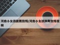 河南小女孩跳舞致残/河南小女孩跳舞致残视频