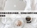 沈阳确诊患者名单最新，沈阳确诊病例行动轨迹最新