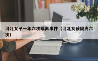 河北女子一年六次隔离事件（河北女孩隔离六次）