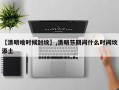 【清明啥时候封坟】,清明节期间什么时间坟添土