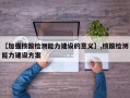 【加强核酸检测能力建设的意义】,核酸检测能力建设方案
