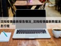 沈阳疫情最新报告情况_沈阳疫情最新数据消息行程
